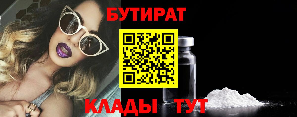 БУТИРАТ  БУТИРАТ оксибутират  Вход с VPN  Сердобск 